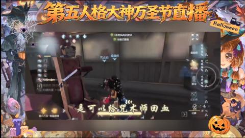 第五人格大神万圣节直播