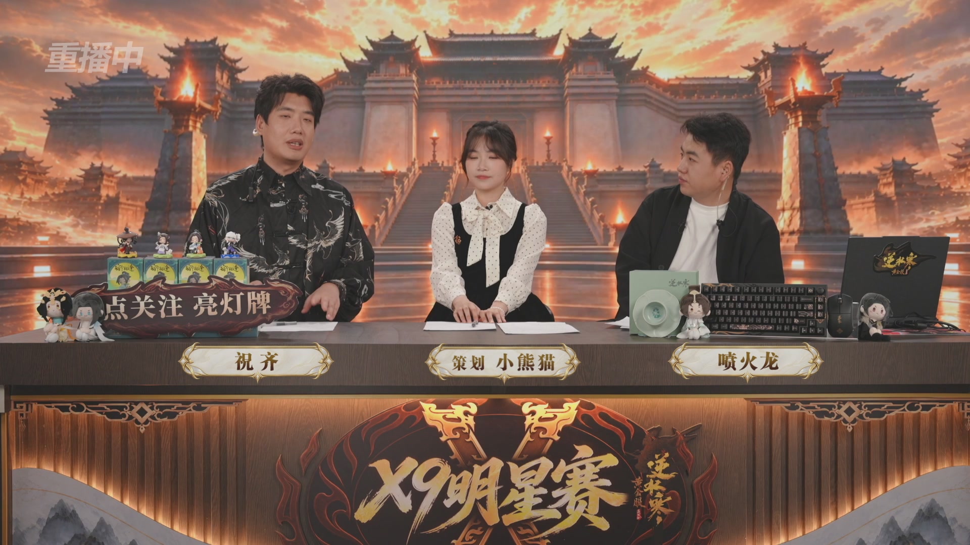 【重播】逆水寒黄金畅玩服X9联赛入围赛