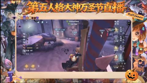 第五人格大神万圣节直播