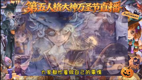 第五人格大神万圣节直播