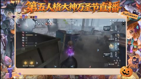 第五人格大神万圣节直播
