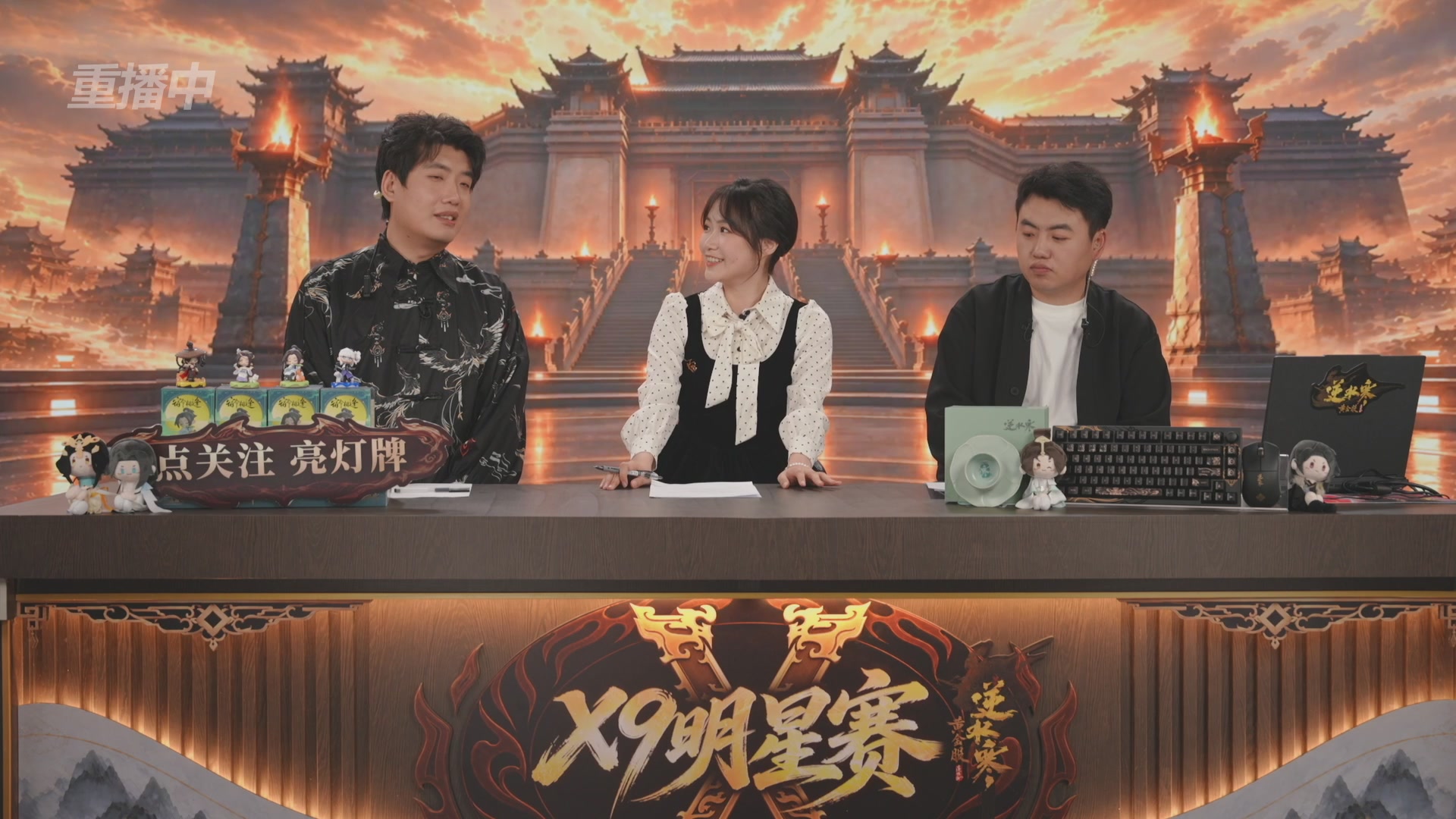 【重播】逆水寒黄金畅玩服X9联赛入围赛