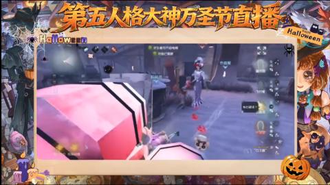 第五人格大神万圣节直播