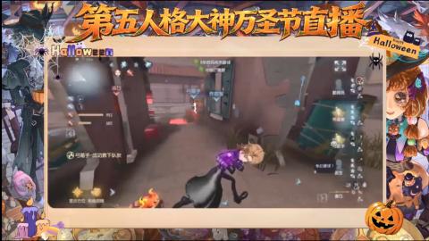 第五人格大神万圣节直播