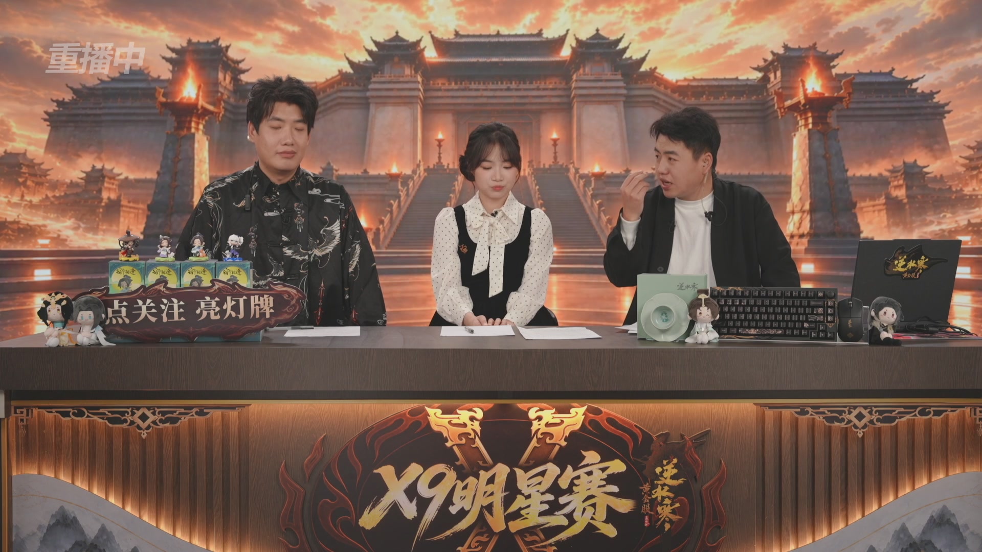 【重播】逆水寒黄金畅玩服X9联赛入围赛