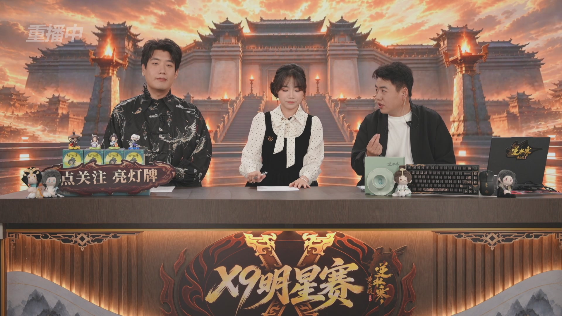 【重播】逆水寒黄金畅玩服X9联赛入围赛