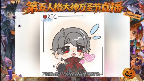 第五人格大神万圣节直播