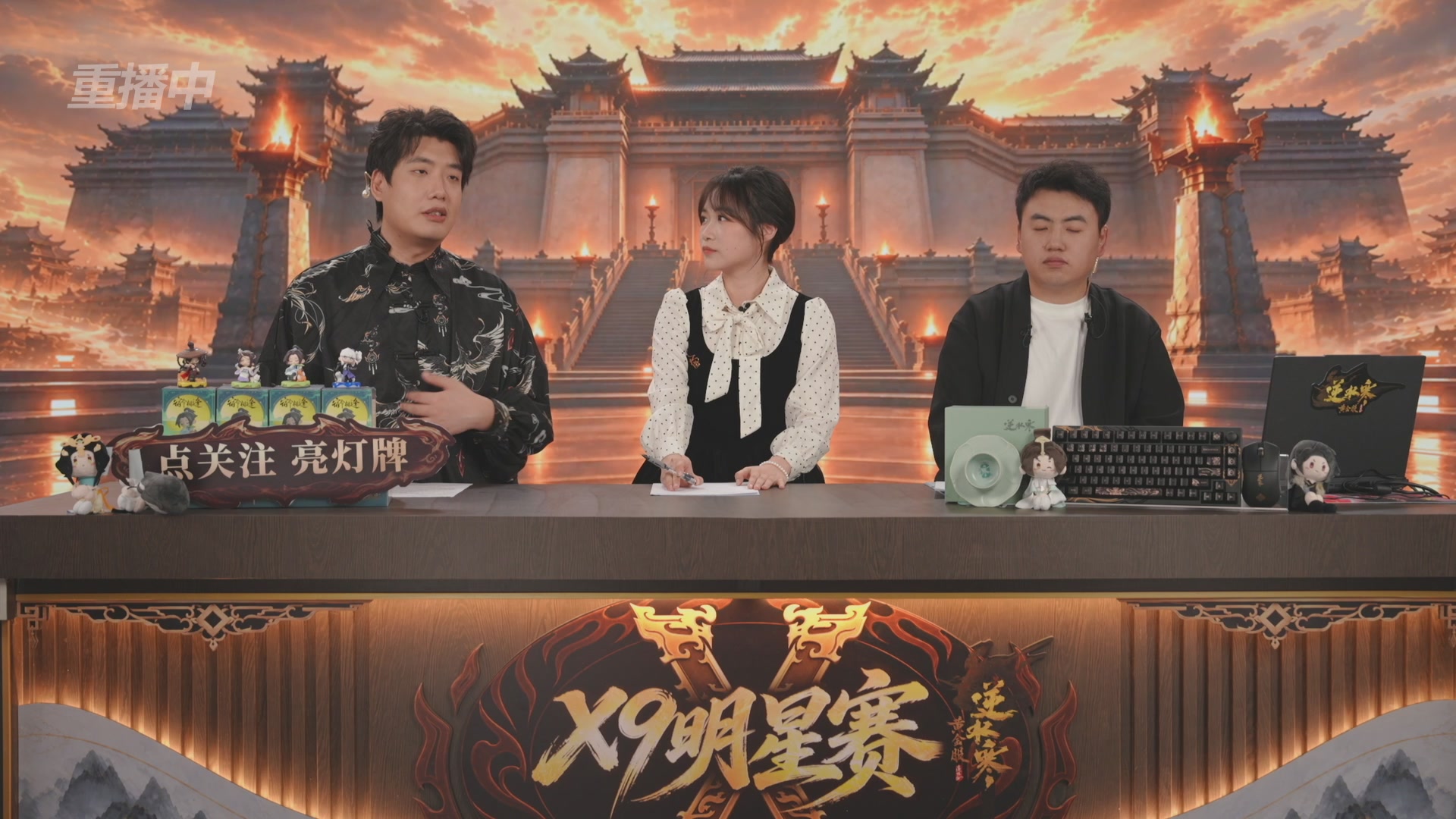 【重播】逆水寒黄金畅玩服X9联赛入围赛