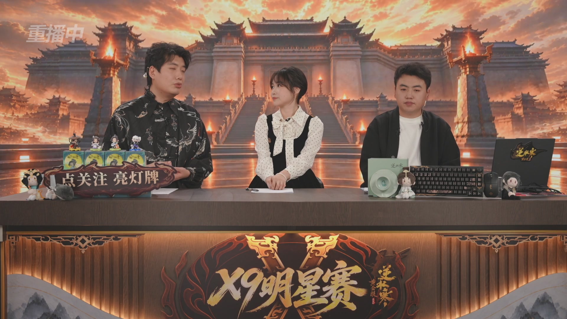 【重播】逆水寒黄金畅玩服X9联赛入围赛
