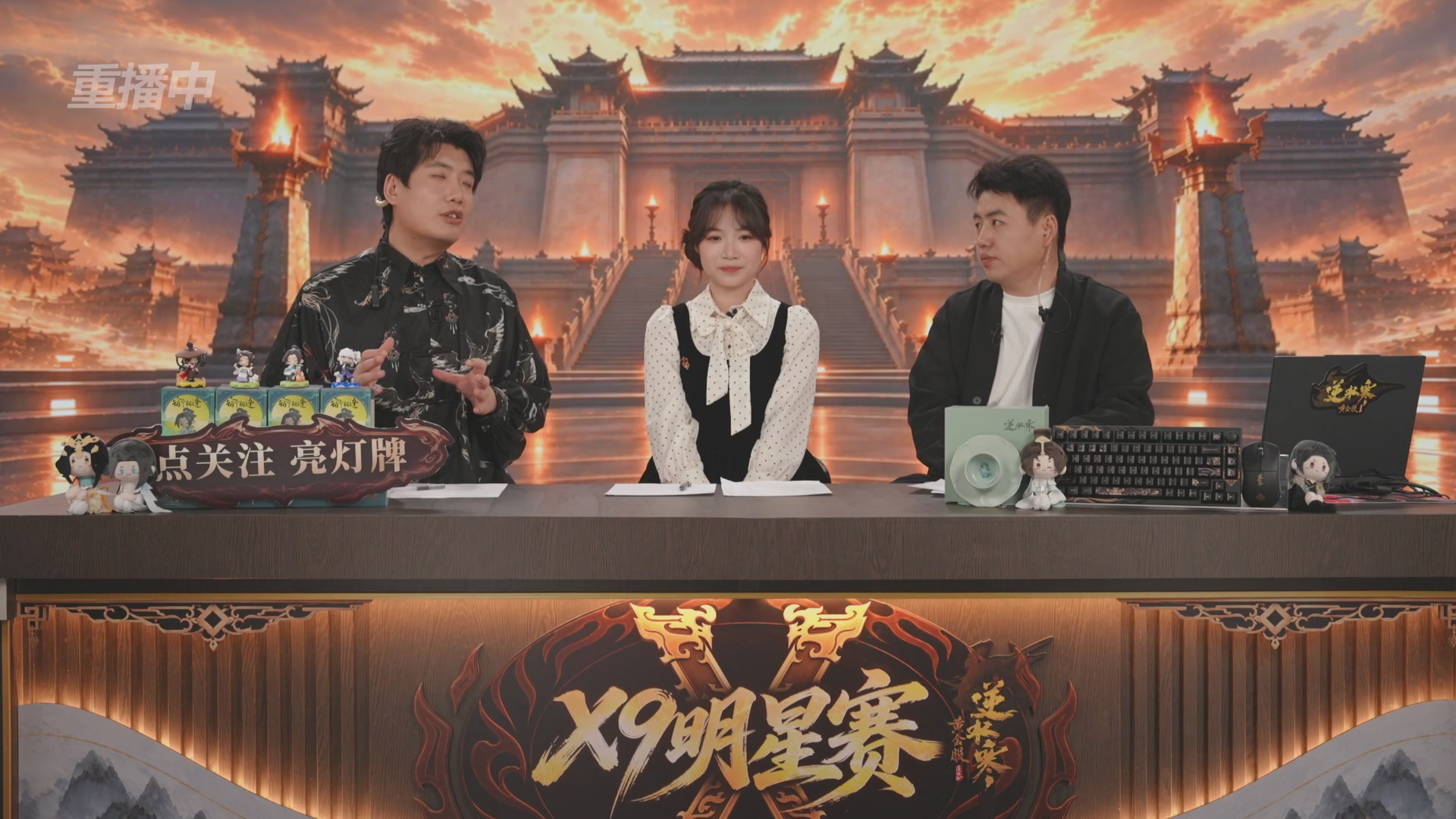 【重播】逆水寒黄金畅玩服X9联赛入围赛