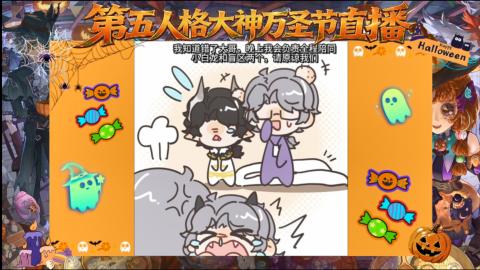 第五人格大神万圣节直播