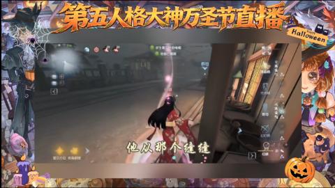第五人格大神万圣节直播