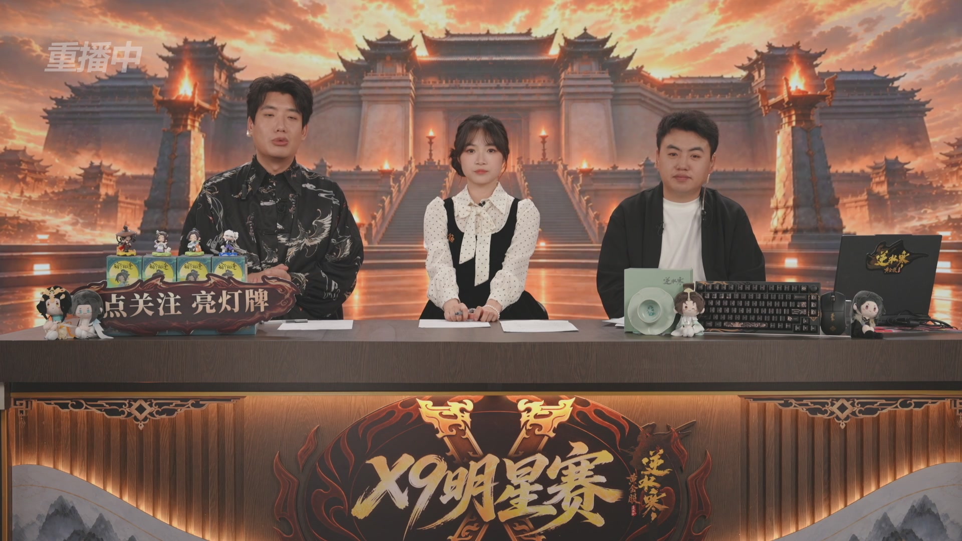 【重播】逆水寒黄金畅玩服X9联赛入围赛