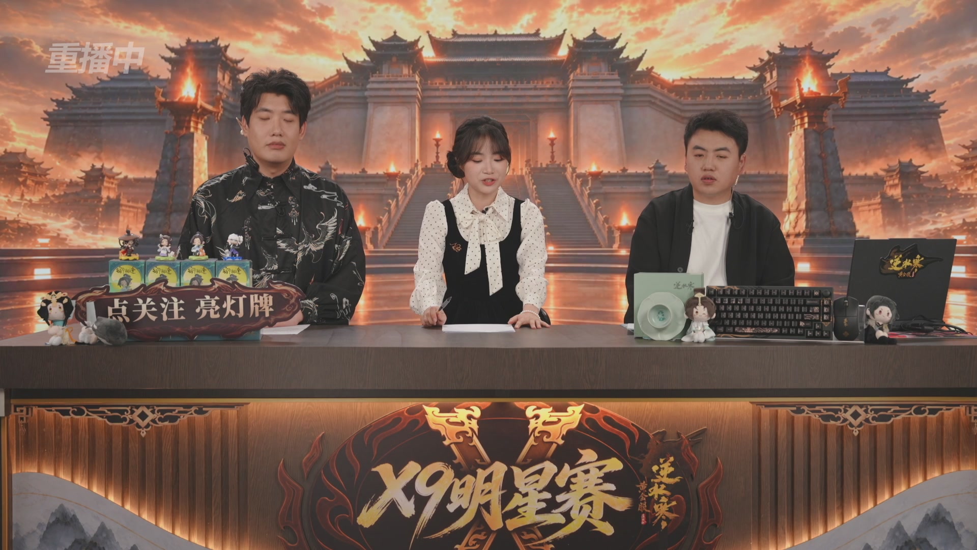 【重播】逆水寒黄金畅玩服X9联赛入围赛