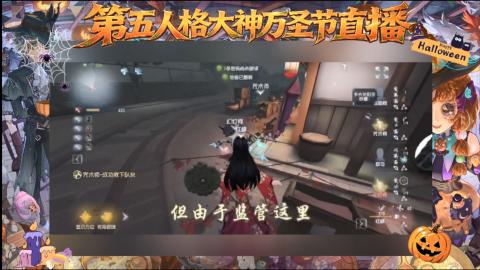 第五人格大神万圣节直播