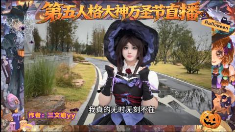 第五人格大神万圣节直播